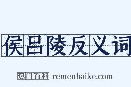 侯吕陵反义词是什么意思的图片